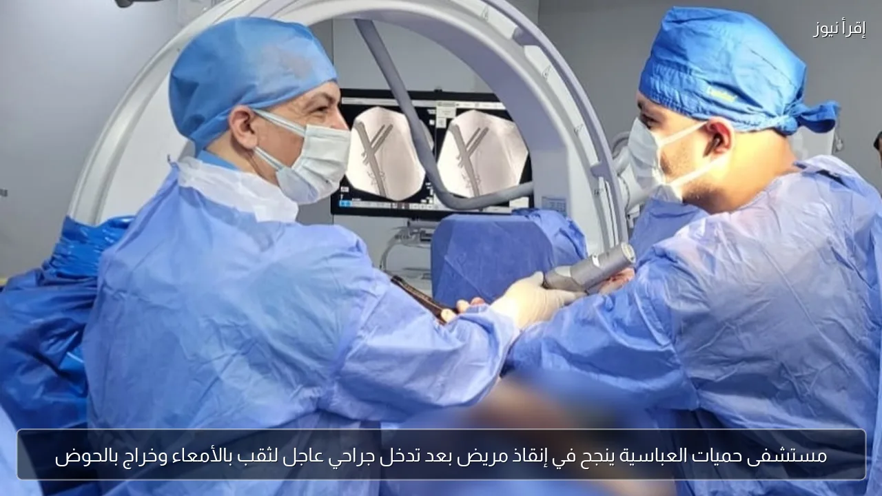 مستشفى حميات العباسية ينجح في إنقاذ مريض بعد تدخل جراحي عاجل لثقب بالأمعاء وخراج بالحوض
