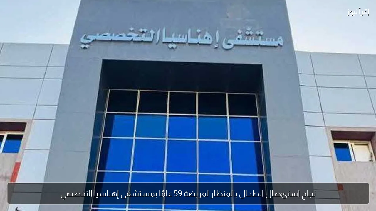 نجاح استئصال الطحال بالمنظار لمريضة 59 عامًا بمستشفى إهناسيا التخصصي