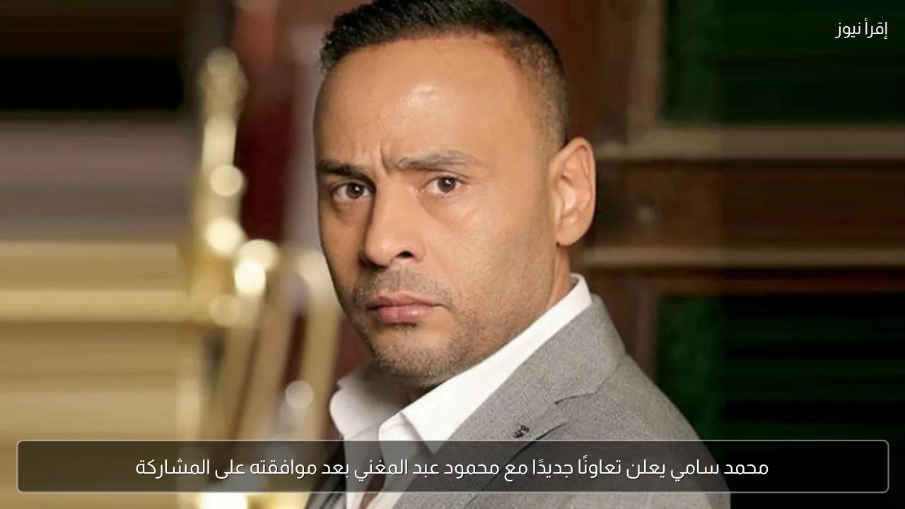 محمد سامي يعلن تعاونًا جديدًا مع محمود عبد المغني بعد موافقته على المشاركة