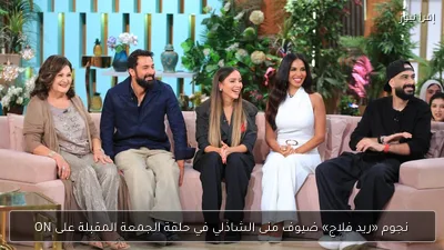 نجوم «ريد فلاج» ضيوف منى الشاذلي في حلقة الجمعة المقبلة على ON