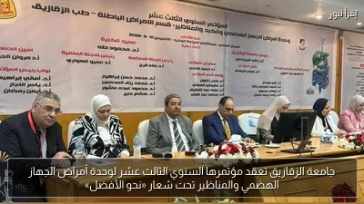 جامعة الزقازيق تعقد مؤتمرها السنوي الثالث عشر لوحدة أمراض الجهاز الهضمي والمناظير تحت شعار «نحو الأفضل»