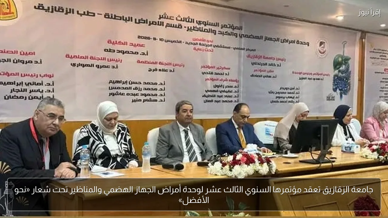 جامعة الزقازيق تعقد مؤتمرها السنوي الثالث عشر لوحدة أمراض الجهاز الهضمي والمناظير تحت شعار «نحو الأفضل»