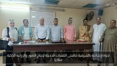 ندوة إرشادية بالشرقية تناقش التقنيات الحديثة لإنتاج التمور والزراعة الذكية مناخيًا