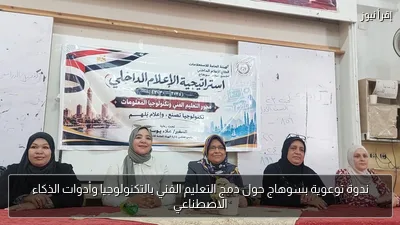 ندوة توعوية بسوهاج حول دمج التعليم الفني بالتكنولوجيا وأدوات الذكاء الاصطناعي