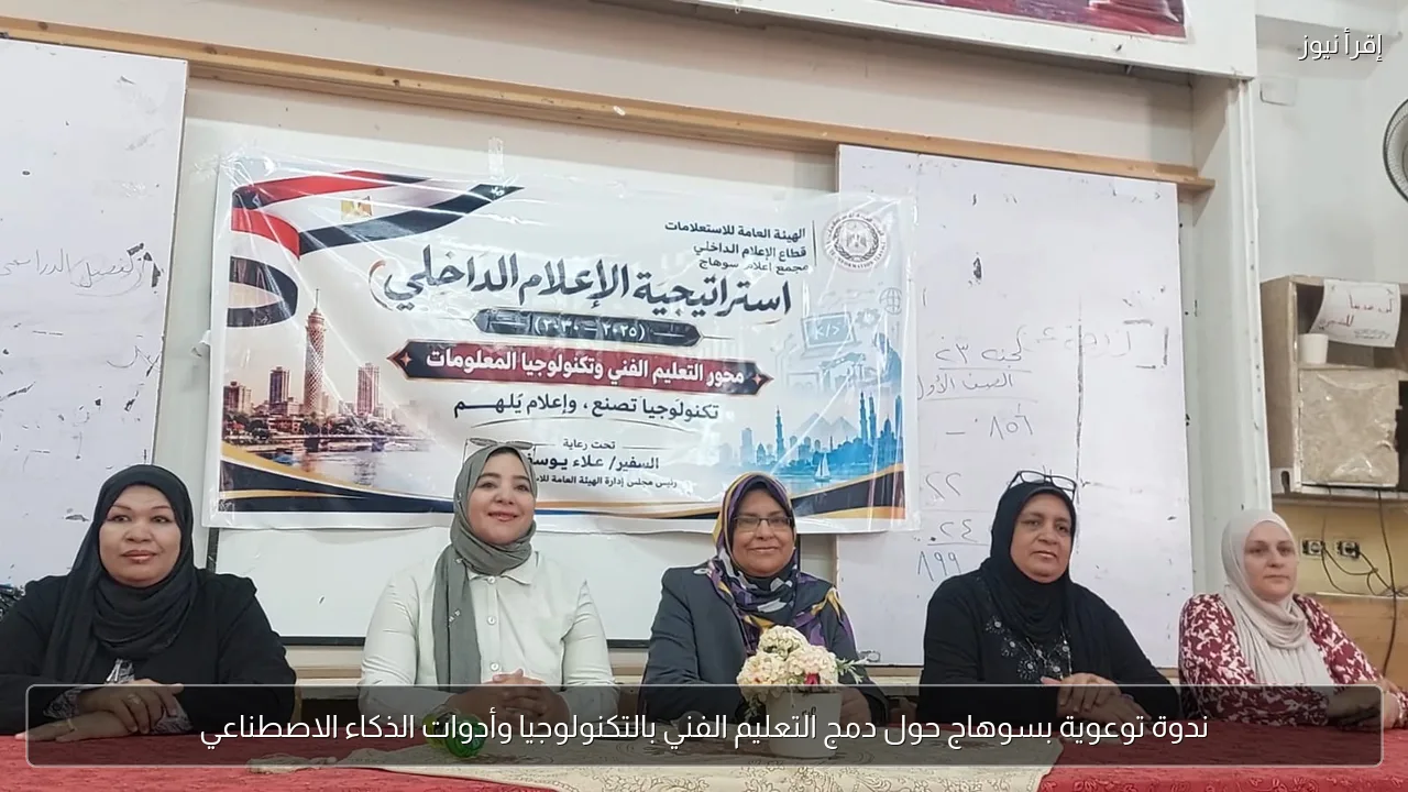 ندوة توعوية بسوهاج حول دمج التعليم الفني بالتكنولوجيا وأدوات الذكاء الاصطناعي