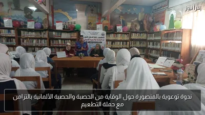 ندوة توعوية بالمنصورة حول الوقاية من الحصبة والحصبة الألمانية بالتزامن مع حملة التطعيم