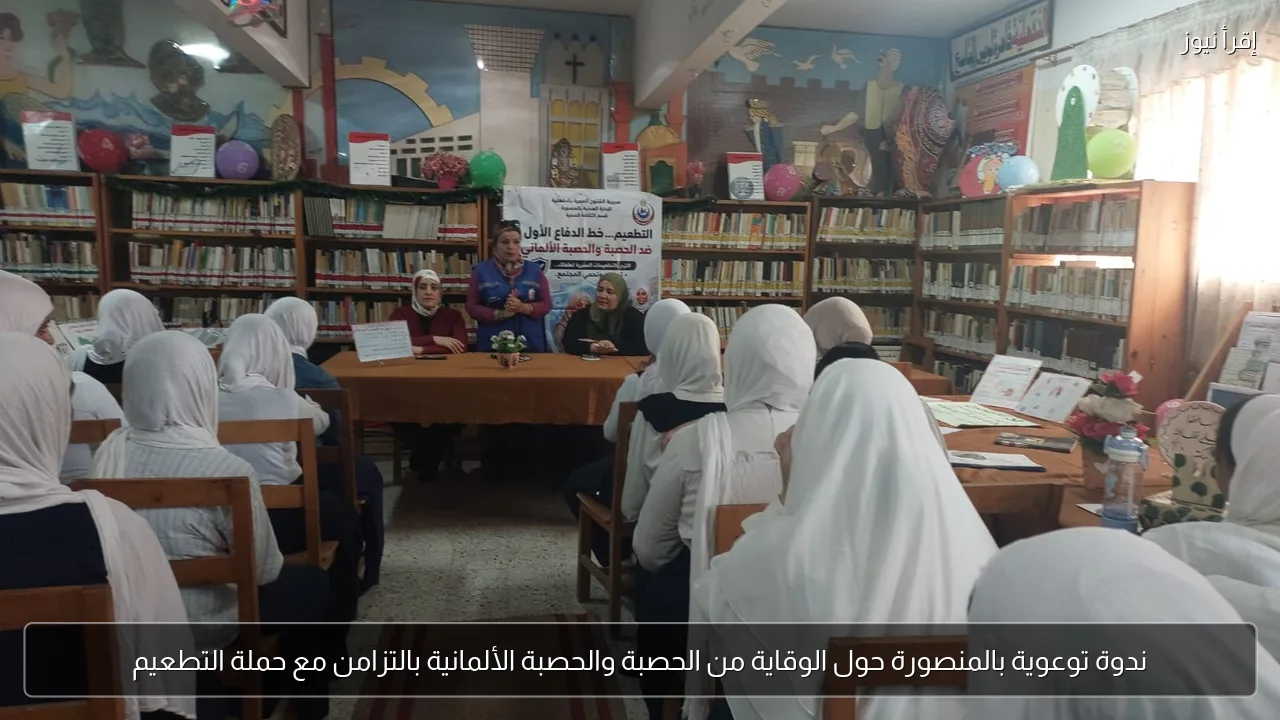 ندوة توعوية بالمنصورة حول الوقاية من الحصبة والحصبة الألمانية بالتزامن مع حملة التطعيم