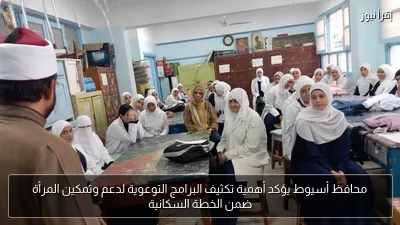 محافظ أسيوط يؤكد أهمية تكثيف البرامج التوعوية لدعم وتمكين المرأة ضمن الخطة السكانية