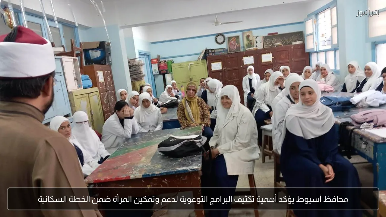 محافظ أسيوط يؤكد أهمية تكثيف البرامج التوعوية لدعم وتمكين المرأة ضمن الخطة السكانية