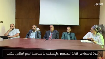 ندوة توعوية في نقابة الصحفيين بالإسكندرية بمناسبة اليوم العالمي للقلب
