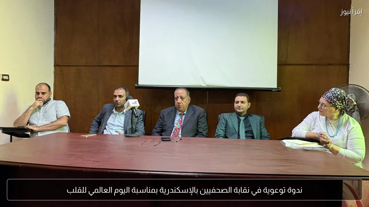 ندوة توعوية في نقابة الصحفيين بالإسكندرية بمناسبة اليوم العالمي للقلب
