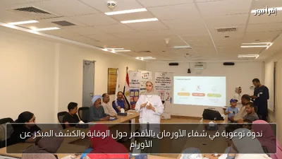 ندوة توعوية في شفاء الأورمان بالأقصر حول الوقاية والكشف المبكر عن الأورام