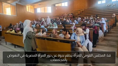 قنا: المجلس القومي للمرأة ينظم ندوة عن دور المرأة المصرية في النهوض بالمجتمعات