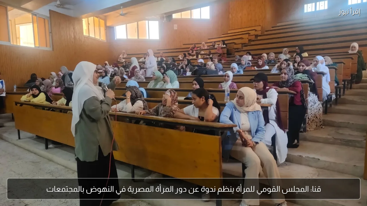 قنا: المجلس القومي للمرأة ينظم ندوة عن دور المرأة المصرية في النهوض بالمجتمعات