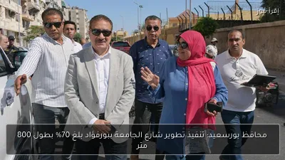 محافظ بورسعيد: تنفيذ تطوير شارع الجامعة ببورفؤاد بلغ 70% بطول 800 متر