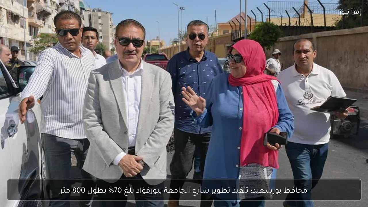 محافظ بورسعيد: تنفيذ تطوير شارع الجامعة ببورفؤاد بلغ 70% بطول 800 متر