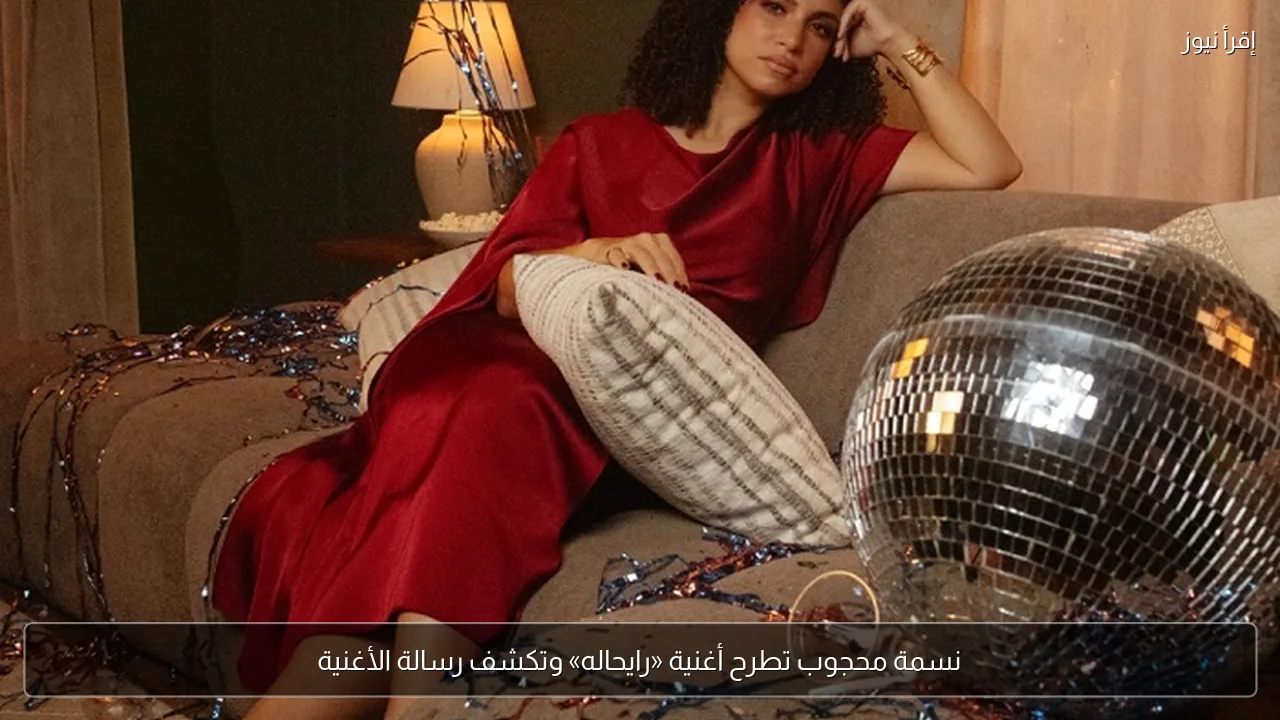 نسمة محجوب تطرح أغنية «رايحاله» وتكشف رسالة الأغنية