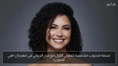 نسمة محجوب: متحمسة لتعاوني الأول مع فرح الديباني في مهرجان «هي الفنون»