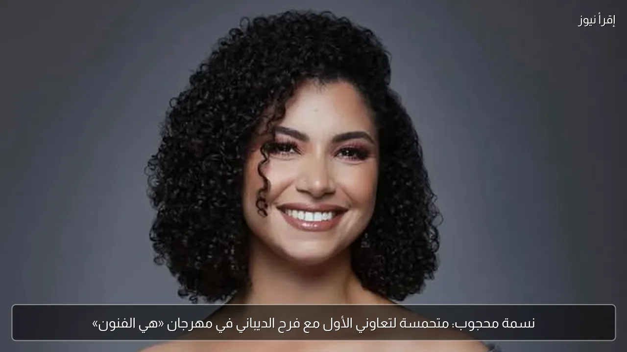 نسمة محجوب: متحمسة لتعاوني الأول مع فرح الديباني في مهرجان «هي الفنون»