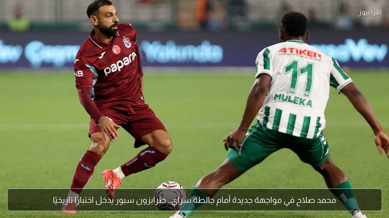 محمد صلاح في مواجهة جديدة أمام جالطة سراي.. طرابزون سبور يدخل اختبارًا تاريخيًا