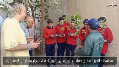 محافظة الجيزة تطلق حملات توعية بيئية وزراعة الأشجار بمدارس العمرانية
