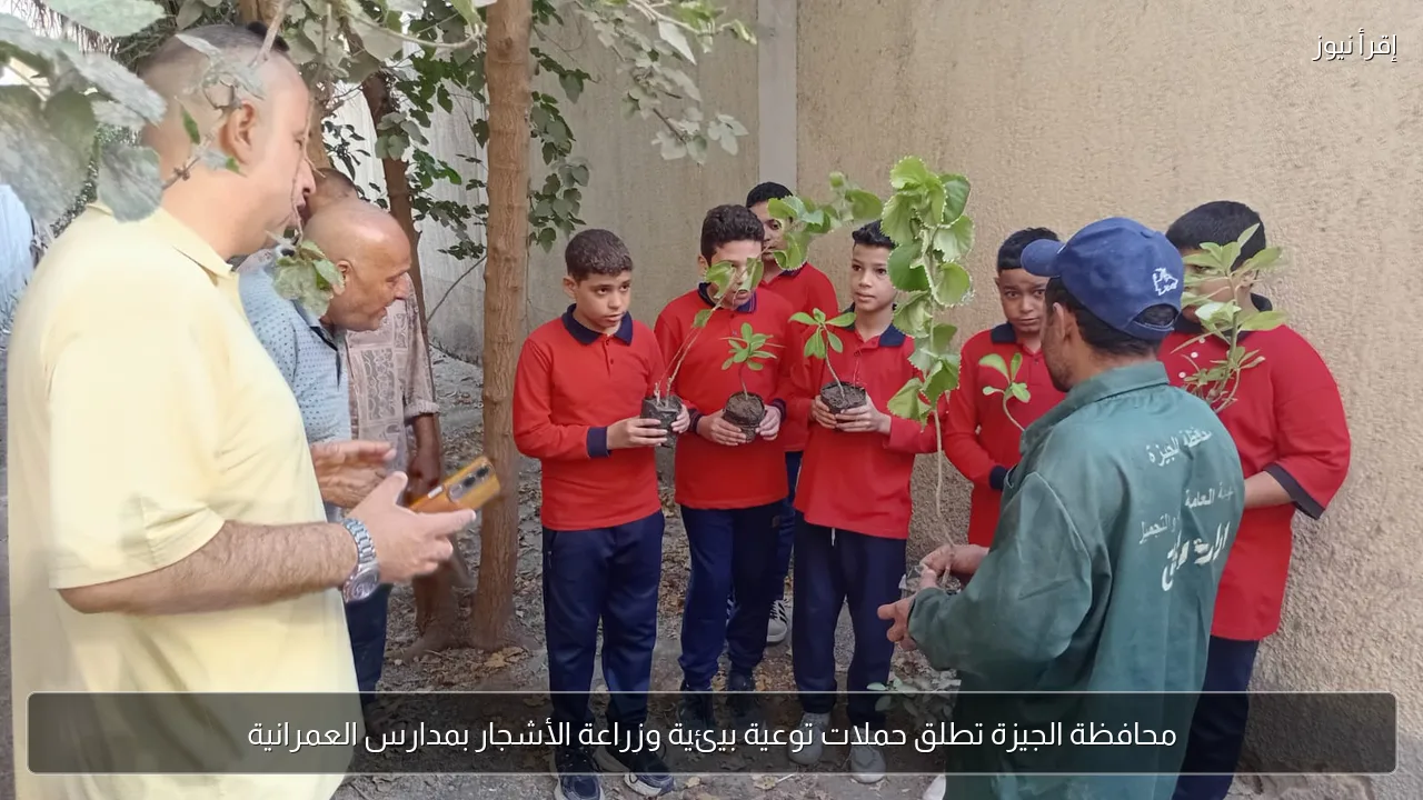 محافظة الجيزة تطلق حملات توعية بيئية وزراعة الأشجار بمدارس العمرانية