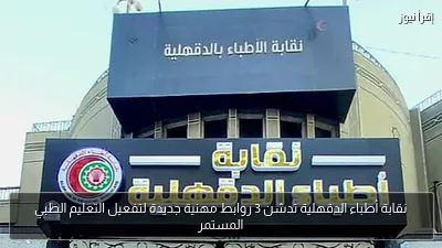 نقابة أطباء الدقهلية تدشن 3 روابط مهنية جديدة لتفعيل التعليم الطبي المستمر