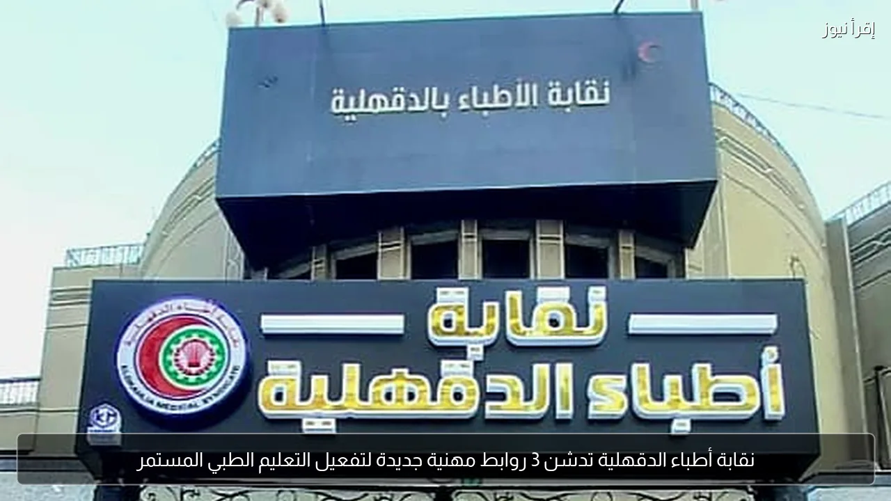 نقابة أطباء الدقهلية تدشن 3 روابط مهنية جديدة لتفعيل التعليم الطبي المستمر