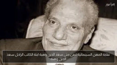 نقابة المهن السينمائية تنعى منى سعد الدين وهبة ابنة الكاتب الراحل سعد الدين وهبة