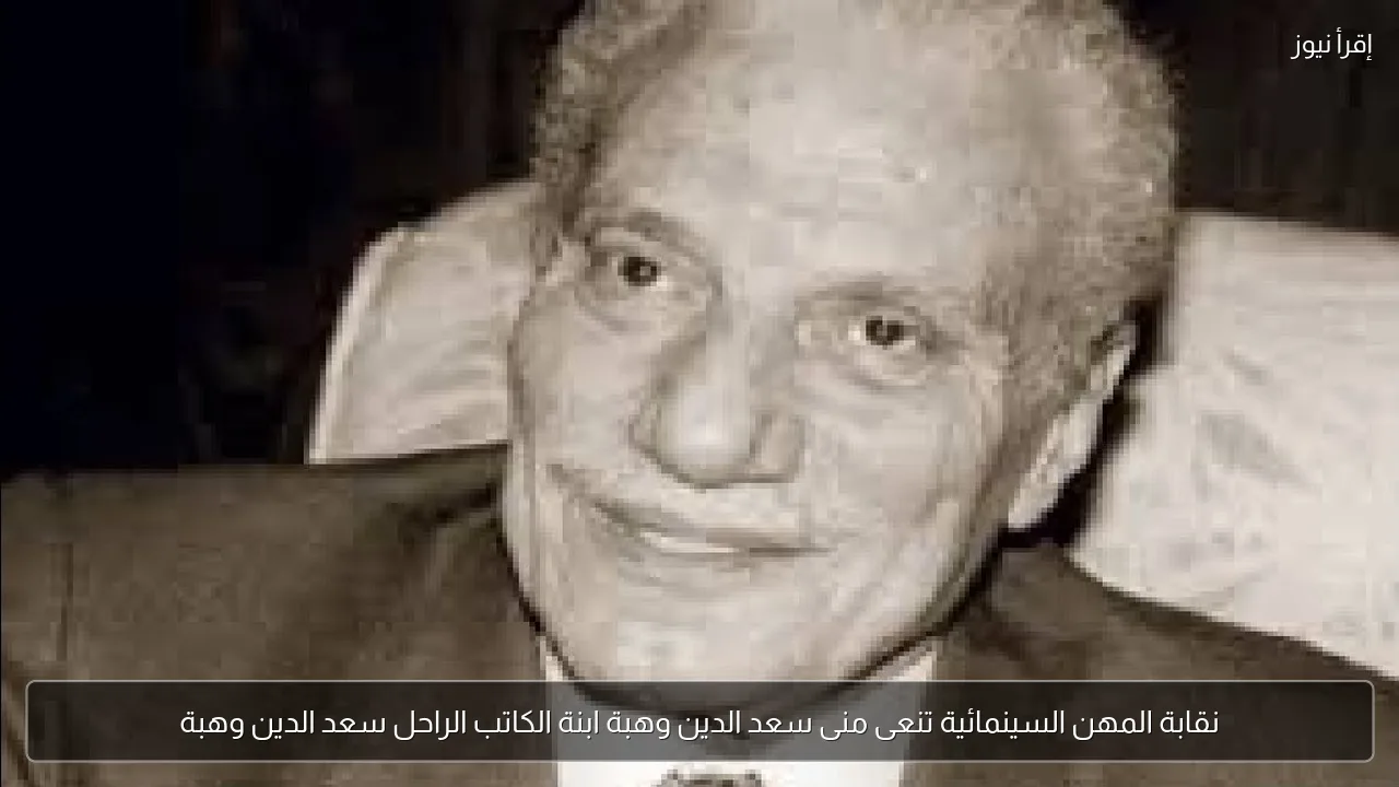 نقابة المهن السينمائية تنعى منى سعد الدين وهبة ابنة الكاتب الراحل سعد الدين وهبة