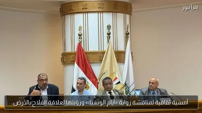 أمسية ثقافية لمناقشة رواية «أيام الوسية» ورؤيتها لعلاقة الفلاح بالأرض