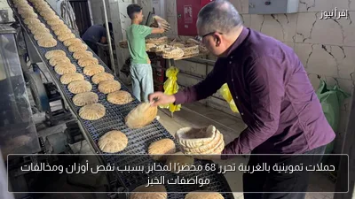 حملات تموينية بالغربية تحرر 68 محضرًا لمخابز بسبب نقص أوزان ومخالفات مواصفات الخبز