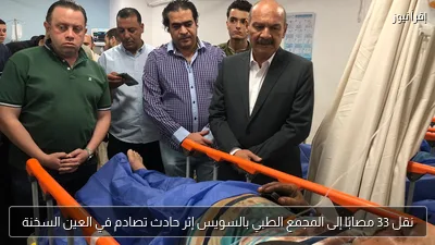 نقل 33 مصابًا إلى المجمع الطبي بالسويس إثر حادث تصادم في العين السخنة