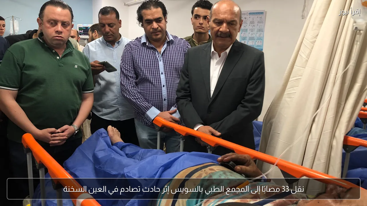 نقل 33 مصابًا إلى المجمع الطبي بالسويس إثر حادث تصادم في العين السخنة