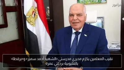 نقيب المعلمين يكرّم مديري مدرستي «الشهيد أحمد سمير» و«برقطا» بالقليوبية برحلتي عمرة