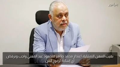 نقيب المهن التمثيلية: اعتذار محمد طاهر لمحمود عبد المغني واجب ونرفض أي إساءة لرموز الفن