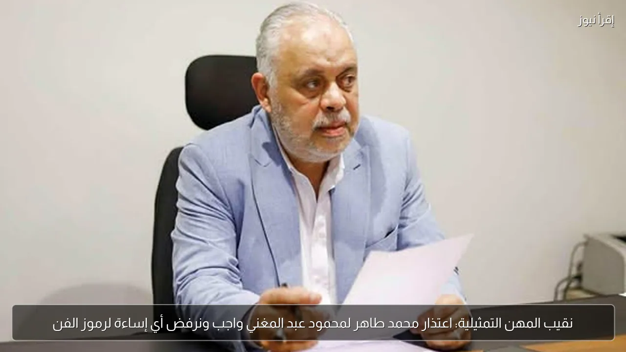 نقيب المهن التمثيلية: اعتذار محمد طاهر لمحمود عبد المغني واجب ونرفض أي إساءة لرموز الفن