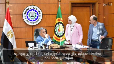 محافظ الدقهلية يعلن تحديث الأحوزة العمرانية لـ10 قرى وتوفيرها للمواطنين الأحد المقبل