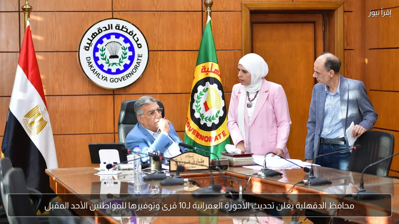 محافظ الدقهلية يعلن تحديث الأحوزة العمرانية لـ10 قرى وتوفيرها للمواطنين الأحد المقبل