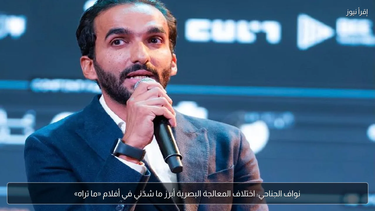 نواف الجناحي: اختلاف المعالجة البصرية أبرز ما شدّني في أفلام «ما تراه»