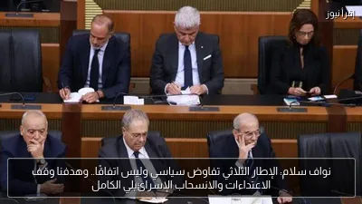 نواف سلام: الإطار الثلاثي تفاوض سياسي وليس اتفاقًا.. وهدفنا وقف الاعتداءات والانسحاب الإسرائيلي الكامل