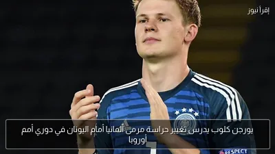 يورجن كلوب يدرس تغيير حراسة مرمى ألمانيا أمام اليونان في دوري أمم أوروبا