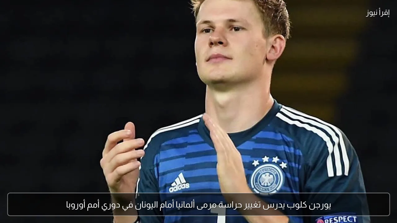 يورجن كلوب يدرس تغيير حراسة مرمى ألمانيا أمام اليونان في دوري أمم أوروبا