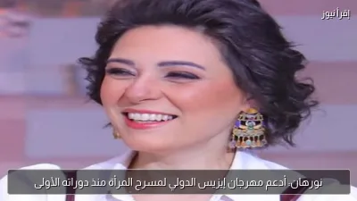 نورهان: أدعم مهرجان إيزيس الدولي لمسرح المرأة منذ دوراته الأولى