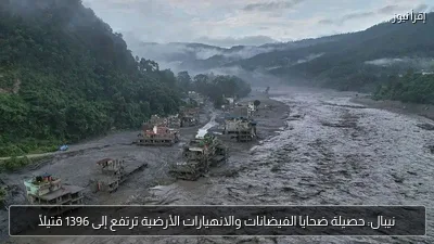 نيبال: حصيلة ضحايا الفيضانات والانهيارات الأرضية ترتفع إلى 1396 قتيلًا