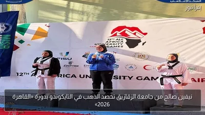 نيفين صالح من جامعة الزقازيق تحصد الذهب في التايكوندو بدورة «القاهرة 2026»