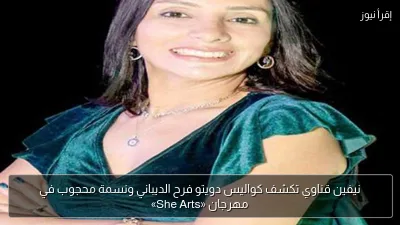 نيفين قناوي تكشف كواليس دويتو فرح الديباني ونسمة محجوب في مهرجان «She Arts»