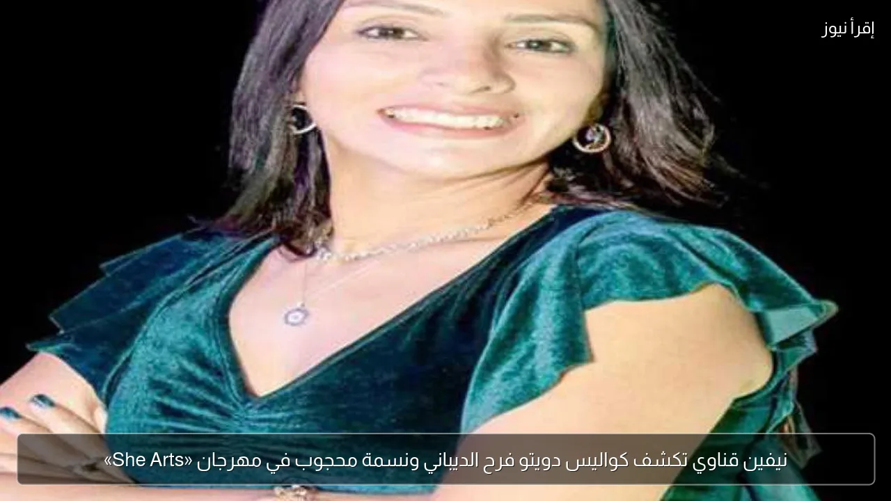 نيفين قناوي تكشف كواليس دويتو فرح الديباني ونسمة محجوب في مهرجان «She Arts»