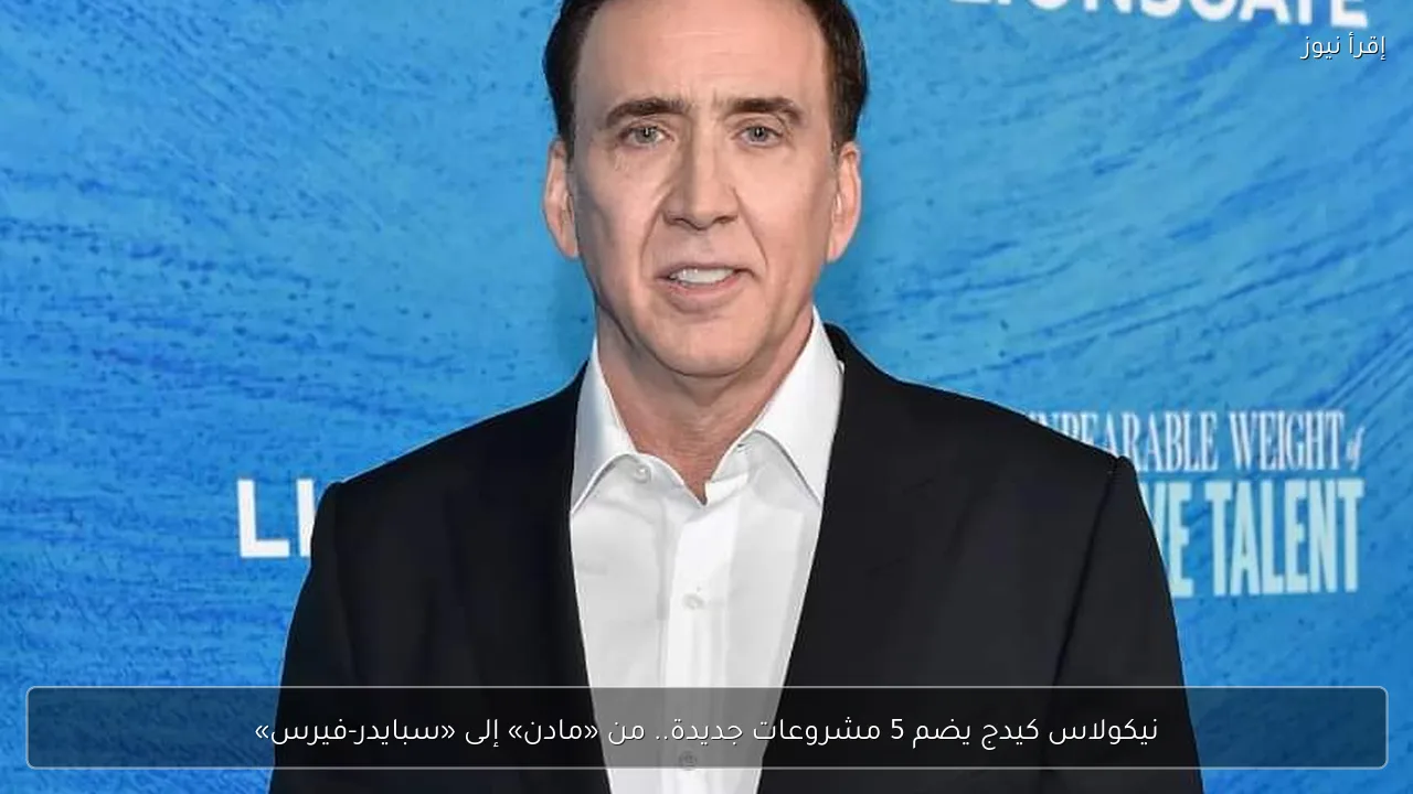 نيكولاس كيدج يضم 5 مشروعات جديدة.. من «مادن» إلى «سبايدر-فيرس»