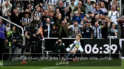 نيوكاسل يونايتد يهزم هال سيتي 2-1 ويلحق به أول خسارة في الدوري الإنجليزي